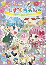 【中古】にじいろフェアリーしずくちゃん 2 /岩崎書店/ぎぼりつこ（単行本）