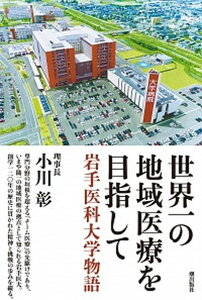 【中古】世界一の地域医療を目指して 岩手医科大学物語 /潮出版社/小川彰(脳神経外科学)(単行本)