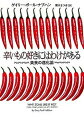 【中古】辛いもの好きにはわけがある 美食の進化論 /武田ランダムハウスジャパン/ゲアリ ポ-ル ナブハン（単行本）