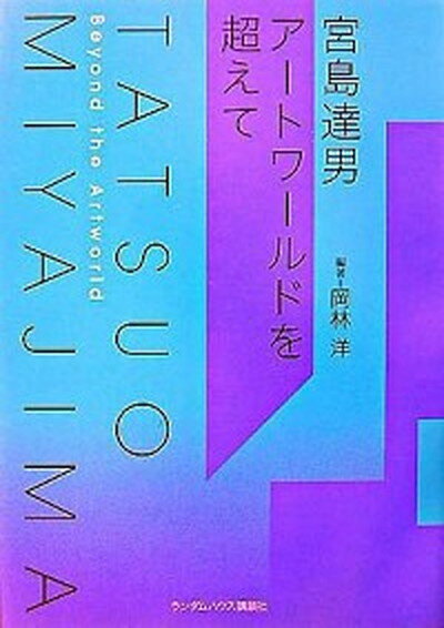 【中古】宮島達男ア-トワ-ルドを超えて /武田ランダムハウスジャパン/岡林洋（単行本（ソフトカバー））