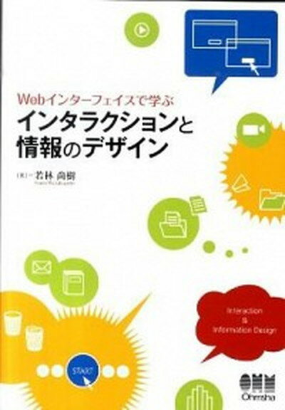 【中古】Webインタ-フェイスで学ぶインタラクションと情報のデザイン /オ-ム社/若林尚樹（単行本（ソフトカバー））