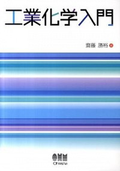 【中古】工業化学入門 /オ-ム社/斎藤勝裕（単行本（ソフトカバー））