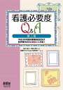 【中古】看護必要度Q&A 平成30年度診療報酬改定及び新評価方式の必要度2に 第3版/オ-ム社/田中彰子(単行本(ソフトカバー))