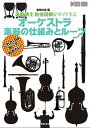 【中古】楽器博士佐伯茂樹がガイドするオーケストラ楽器の仕組みとルーツ /音楽之友社/音楽の友（楽譜）