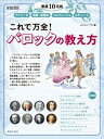 これで万全！バロックの教え方 厳選10名曲アナリーゼ／演奏・指導法／ソルフェージ /音楽之友社/ムジカノーヴァ（ムック）