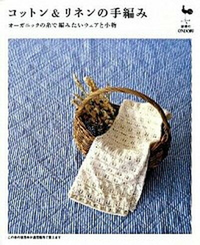 【中古】コットン＆リネンの手編み オ-ガニックの糸で編みたいウェアと小物 /雄鶏社（大型本）