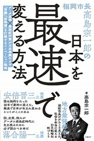 【中古】福岡市長高島宗一郎の日本を最速で変える方法 /日経BP/高島宗一郎（単行本（ソフトカバー））