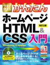 【中古】今すぐ使えるかんたんホームページHTML&CSS入門 Windows 10最新版対応 改訂2版/技術評論社/リブロワークス(単行本(ソフトカバー))