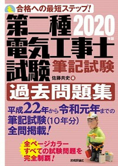 【中古】第二種電気工事士試験筆記試験過去問題集 合格への最短ステップ！ 2020年版 /技術評論社/佐藤共史（単行本（ソフトカバー））