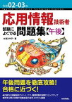 【中古】応用情報技術者試験によくでる問題集【午後】 令和02-03年 /技術評論社/大滝みや子（単行本（ソフトカバー））