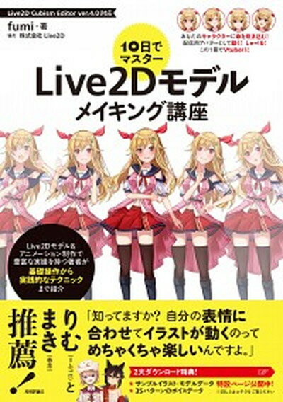 【中古】10日でマスターLive2Dモデルメイキング講座 /技術評論社/fumi（単行本（ソフトカバー））