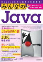 【中古】みんなのJava OpenJDKから始まる大変革期! 現場で役立つ必須の知識、満載! /技術評論社/きしだなおき(単行本(ソフトカバー))