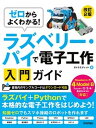 【中古】ゼロからよくわかる!ラズベリー・パイで電子工作入門ガイド Raspberry Pi 4 Model B対応 改訂2版/技術評論社/タトラエディット(単行...