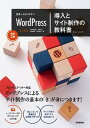 【中古】世界一わかりやすいWordPress導入とサイト制作の教科書 改訂2版/技術評論社/深沢幸治郎(大型本)