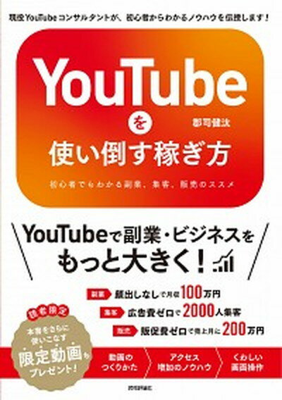 【中古】YouTubeを使い倒す稼ぎ方 初心者でもわかる副業、集客、販売のススメ /技術評論社/郡司健汰（単行本（ソフトカバー））