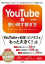 【中古】YouTubeを使い倒す稼ぎ方 初心者でもわかる副業、集客、販売のススメ /技術評論社/郡司健汰(単行本(ソフトカバー))