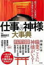 【中古】仕事の神様大事典 儲かっている社長はなぜ神社に行くのか? /宝島社/瀧音能之(単行本)