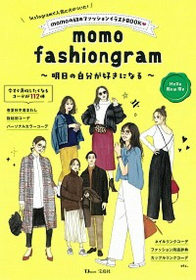 【中古】momo fashiongram 明日の自分が好きになる /宝島社/momo 大型本 