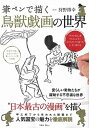 筆ペンで描く鳥獣戯画の世界 /宝島社（大型本）