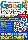 【中古】Googleサービスがぜんぶわかる本 完全保存版 新機能からプライバシー・快適設定&お得 /宝島社(大型本)