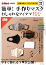 【中古】簡単!手作りマスクおしゃれなアイデア100 /宝島社/猪俣友紀(大型本)