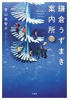 【中古】鎌倉うずまき案内所 /宝島社/青山美智子（文庫）