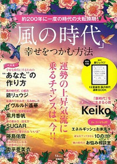 【中古】「風の時代」幸せをつかむ方法 運勢の上昇気流に乗るチャンスは、今！！ /宝島社（大型本）