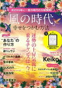 【中古】「風の時代」幸せをつかむ方法 運勢の上昇気流に乗るチ