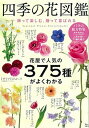 【中古】四季の花図鑑 飾って楽しむ、贈って喜ばれる /宝島社(大型本)