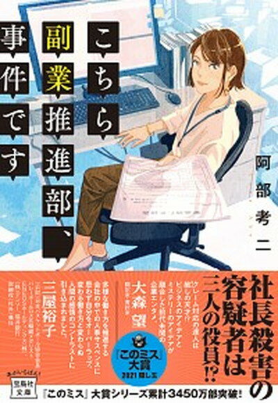 【中古】こちら副業推進部、事件です /宝島社/阿部考二（文庫