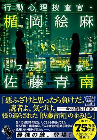 【中古】行動心理捜査官・楯岡絵麻vsミステリー作家・佐藤青南 /宝島社/佐藤青南（文庫）