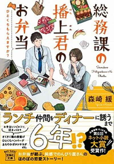 【中古】総務課の播上君のお弁当 ひとくちもらえますか？ /宝島社/森崎緩（文庫）