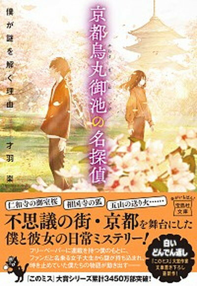 【中古】京都烏丸御池の名探偵 僕が謎を解く理由 /宝島社/才