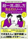 【中古】超一流の話し方見るだけノート 一目置かれる「会話力」がゼロから身につく！ /宝島社/野口敏（単行本）