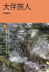 【中古】大伴旅人 /笠間書院/中嶋真也（単行本）