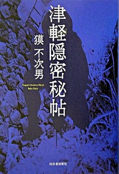 【中古】津軽隠密秘帖 /河出書房新社/獏不次男（単行本）