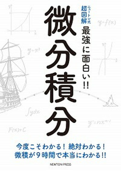 【中古】微分積分 /ニュ-トンプレス/高橋秀裕（単行本（ソフトカバー））