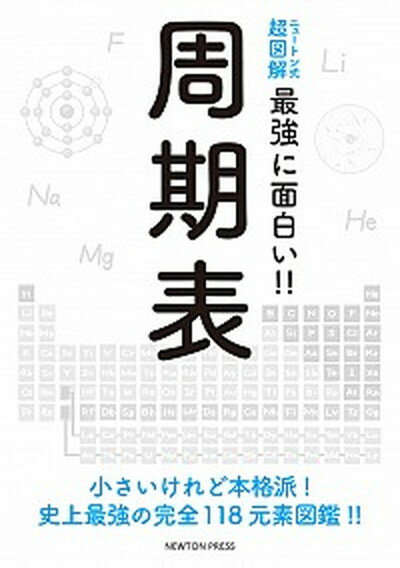 【中古】周期表 小さいけれど本格派 史上最強の完全118元素図鑑 /ニュ-トンプレス 単行本 ソフトカバー 