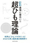 【中古】超ひも理論 世界は「ひも」でできている！ゼロから学ぶ最先端の物 /ニュ-トンプレス/橋本幸士（単行本（ソフトカバー））