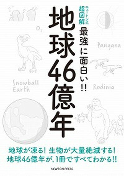 【中古】地球46億年 /ニュ-トンプレス/川上紳一（単行本（ソフトカバー））