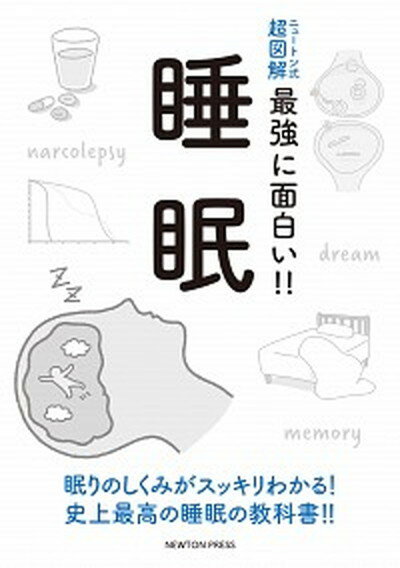 【中古】睡眠 /ニュ-トンプレス/柳沢正史（単行本（ソフトカバー））