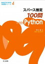 【中古】スパース推定100問with Python /共立出版/鈴木讓(単行本)