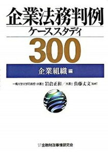 【中古】企業法務判例ケ-ススタディ300 企業組織編 /金融財政事情研究会/岩倉正和(単行本)