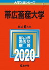 【中古】帯広畜産大学 2020 /教学社（単行本）