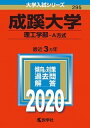 【中古】成蹊大学（理工学部-A方式） 2020年版 /教学社（単行本）