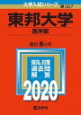 東邦大学（医学部） 2020 /教学社（単行本）