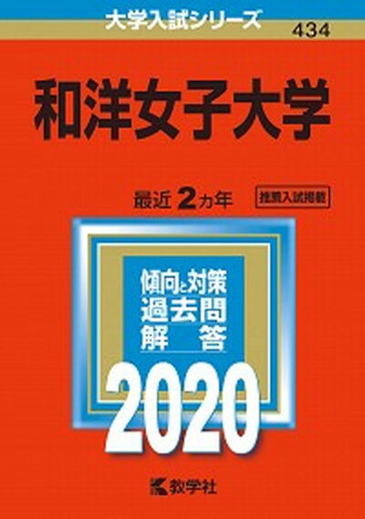 【中古】和洋女子大学 2020年版 /教学社（単行本）