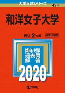 【中古】和洋女子大学 2020年版 /教学社（単行本）