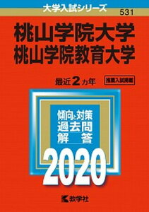 【中古】桃山学院大学／桃山学院教育大学 2020 /教学社（単行本）