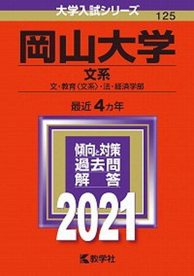 【中古】岡山大学（文系） 2021 /教学社（単行本）